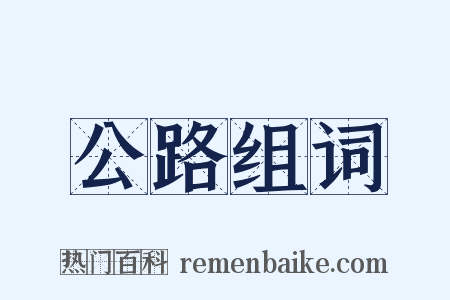 公路组词是什么意思的图片